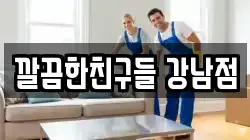 깔끔한친구들 강남점