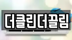 더클린더끌림