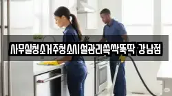 사무실청소거주청소시설관리쓱싹뚝딱 강남점