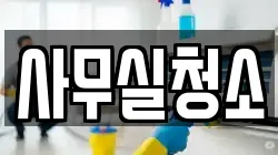 사무실청소
