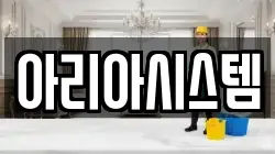아리아시스템