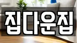 집다운집