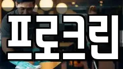 프로크린
