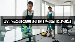 강남구 유품정리가정생활이사폐기물가구처리쓰레기집고독사청소