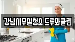 강남사무실청소 드루와클린