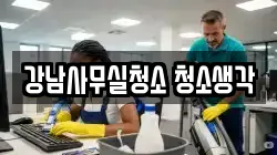 강남사무실청소 청소생각