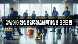 서울 강남구 대치동 청소,입주청소,사무실청소,에어컨청소,특수청소,상가청소,거주청소,유품정리