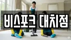 비스포크 대치점
