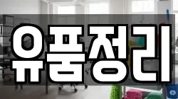 유품정리