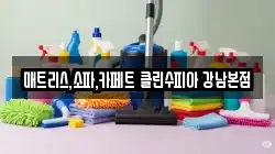 서울 강남구 도곡동 청소,입주청소,사무실청소,에어컨청소,특수청소,상가청소,거주청소,유품정리