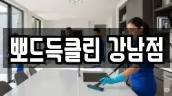 뽀드득클린 강남점