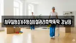 사무실청소거주청소시설관리쓱싹뚝딱 강남점