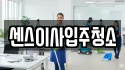 센스이사입주청소