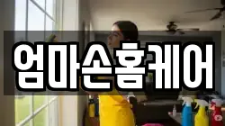 엄마손홈케어