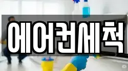 에어컨세척
