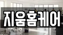 지움홈케어