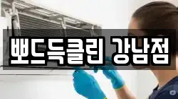 뽀드득클린 강남점