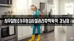 사무실청소거주청소시설관리쓱싹뚝딱 강남점