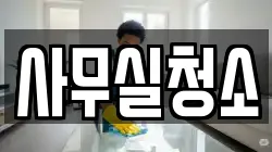 사무실청소
