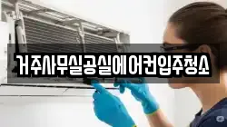 거주사무실공실에어컨입주청소