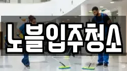 노블입주청소