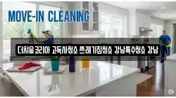 더치움코리아 고독사청소 쓰레기집청소 강남특수청소 강남