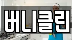 버니클린