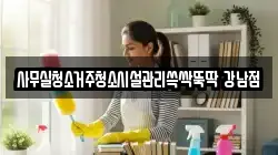 사무실청소거주청소시설관리쓱싹뚝딱 강남점