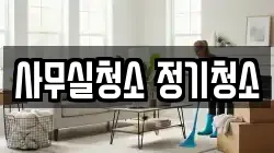 사무실청소 정기청소