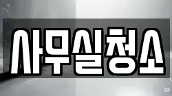 사무실청소