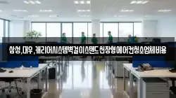 삼성,대우,캐리어시스템벽걸이스탠드천장형에어컨청소업체비용