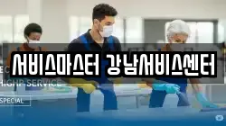 서비스마스터 강남서비스센터