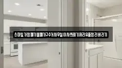 스마일가정폐기물폐가구수거사무실이사쓰레기처리유품정리버리기