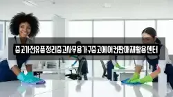 중고가전유품정리중고사무용가구중고에어컨판매재활용센터