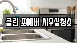 클린 포에버 사무실청소