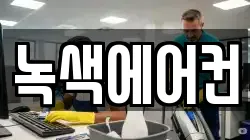 녹색에어컨