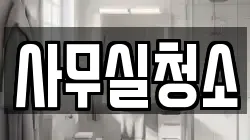 사무실청소