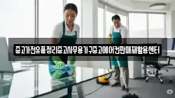 중고가전유품정리중고사무용가구중고에어컨판매재활용센터