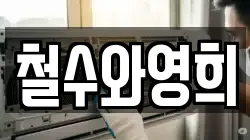 철수와영희