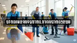 입주청소비용문의사무실정기청소,상가이사퇴거청소전문업체