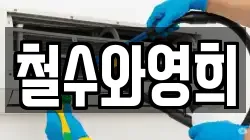 철수와영희