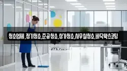 청소업체,정기청소,준공청소,상가청소,사무실청소,바닥왁스코팅