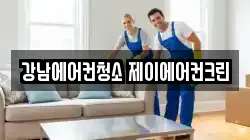 강남에어컨청소 제이에어컨크린
