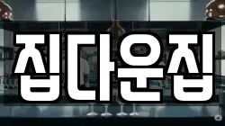 집다운집
