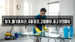 철거,폐기물처리,유품정리,고철매입,중고가전매입