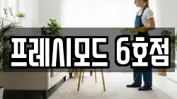 프레시모드 6호점