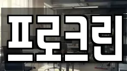 프로크린