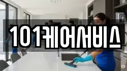 101케어서비스