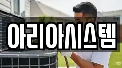 아리아시스템