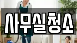 사무실청소